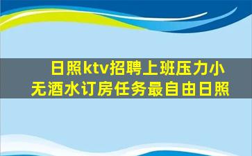 日照ktv招聘上班压力小无酒水订房任务最自由日照